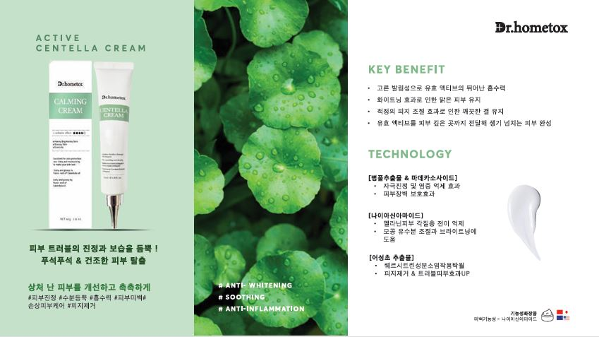Dr.hometox ACTIVE 센텔라 크림의 제품 사진과 성분 소개 자료