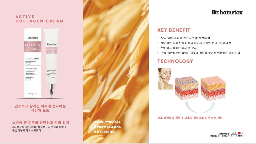 Dr.hometox ACTIVE 콜라겐 크림의 제품 사진과 보습 관리 소개 자료