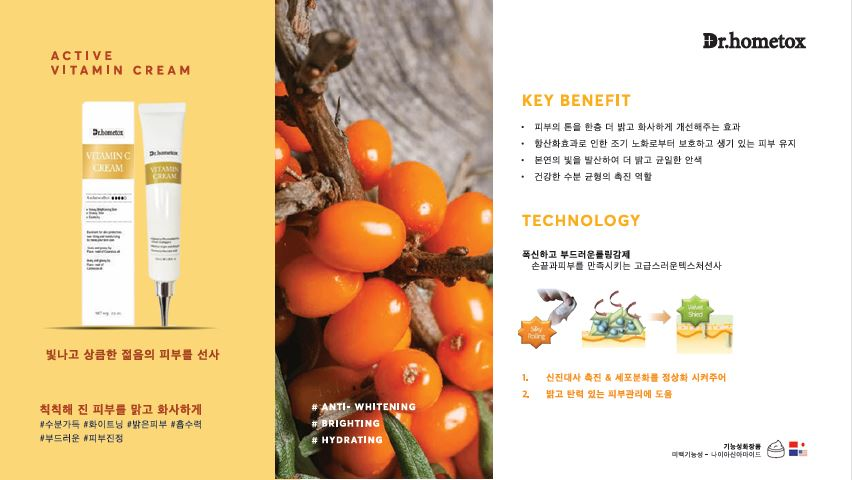 Dr.hometox ACTIVE 비타민 크림의 제품 사진과 피부 관리 소개 자료